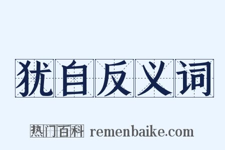 犹自反义词是什么意思的图片